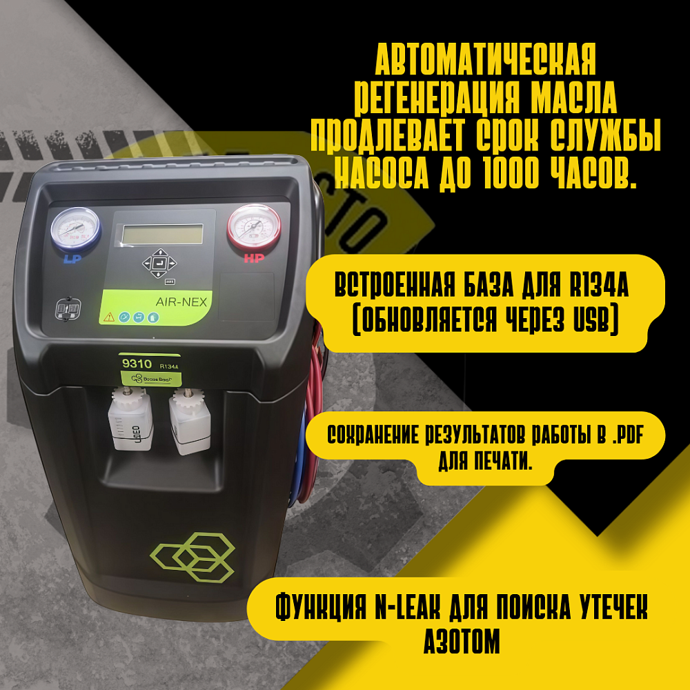 Установка для заправки автомобильных кондиционеров Brain Bee AIR-NEX 9310